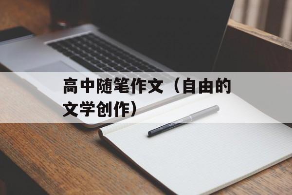 高中随笔作文（自由的文学创作）-第1张图片-