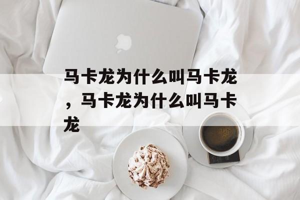马卡龙为什么叫马卡龙，马卡龙为什么叫马卡龙-第1张图片-