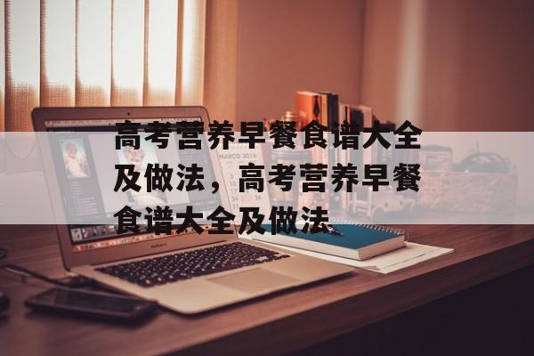 高考营养早餐食谱大全及做法，高考营养早餐食谱大全及做法-第1张图片-