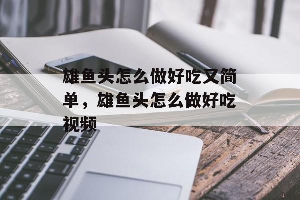 雄鱼头怎么做好吃又简单，雄鱼头怎么做好吃视频-第1张图片-