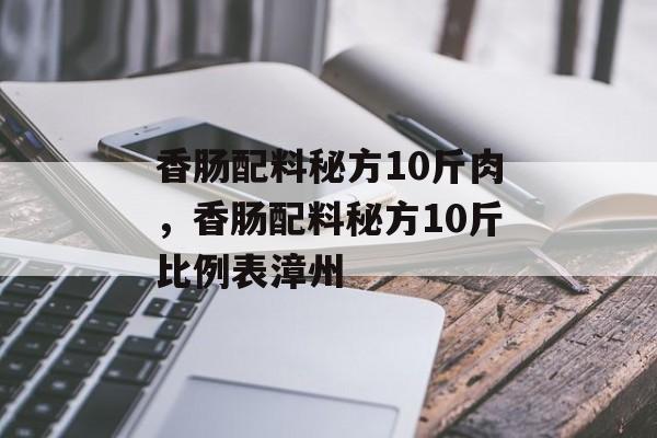 香肠配料秘方10斤肉，香肠配料秘方10斤比例表漳州-第1张图片-