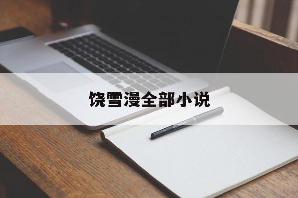 饶雪漫全部小说-第1张图片-