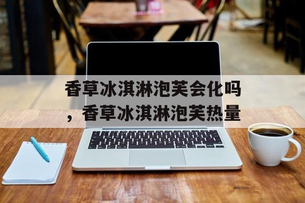 香草冰淇淋泡芙会化吗，香草冰淇淋泡芙热量-第1张图片-
