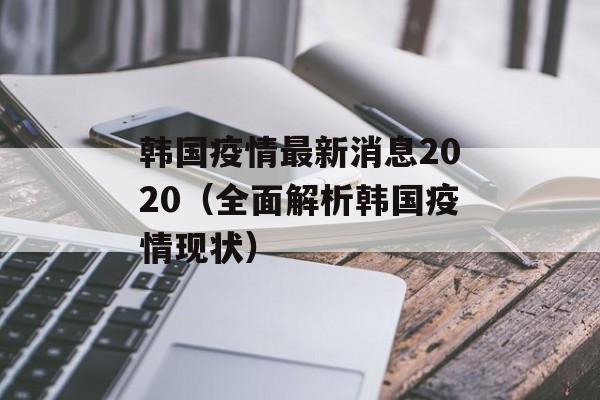 韩国疫情最新消息2020（全面解析韩国疫情现状）-第1张图片-