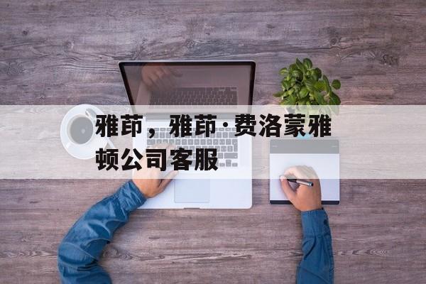 雅茚，雅茚·费洛蒙雅顿公司客服-第1张图片-