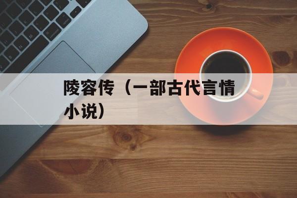 陵容传（一部古代言情小说）-第1张图片-