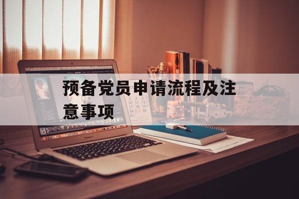 预备党员申请流程及注意事项-第1张图片-