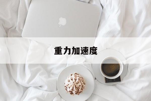 重力加速度-第1张图片-