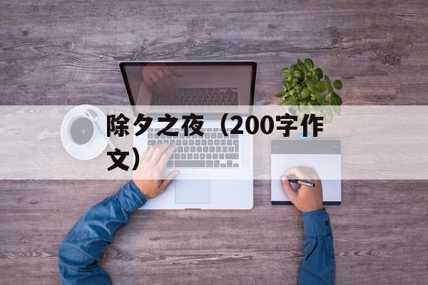 除夕之夜（200字作文）-第1张图片-