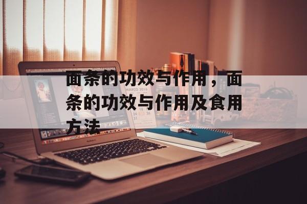 面条的功效与作用，面条的功效与作用及食用方法-第1张图片-