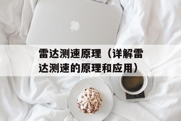 雷达测速原理（详解雷达测速的原理和应用）-第1张图片-
