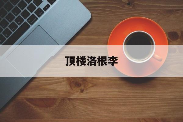 顶楼洛根李-第1张图片-