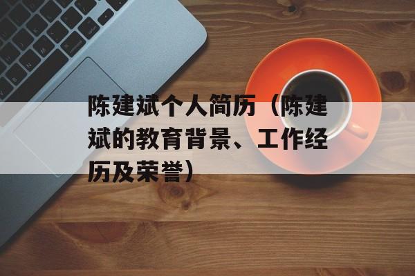 陈建斌个人简历（陈建斌的教育背景、工作经历及荣誉）-第1张图片-