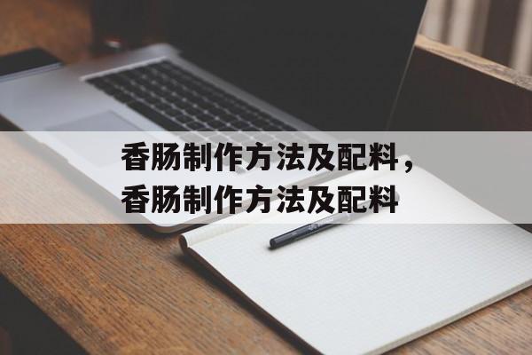 香肠制作方法及配料，香肠制作方法及配料-第1张图片-