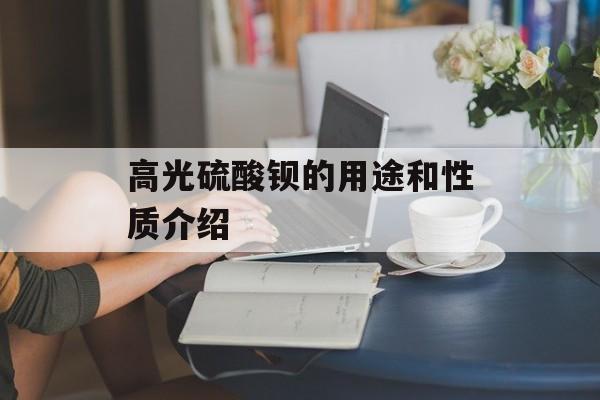 高光硫酸钡的用途和性质介绍-第1张图片-