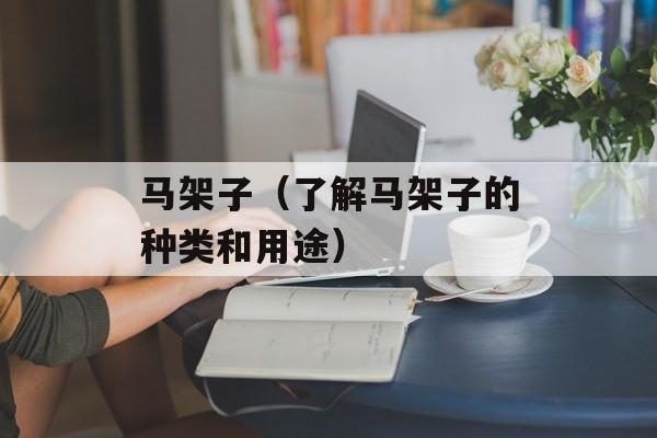 马架子（了解马架子的种类和用途）-第1张图片-