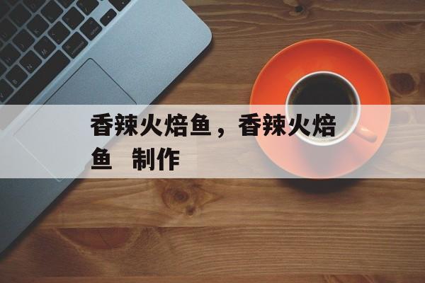 香辣火焙鱼，香辣火焙鱼  制作-第1张图片-