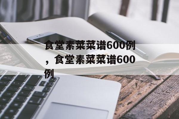 食堂素菜菜谱600例，食堂素菜菜谱600例-第1张图片-