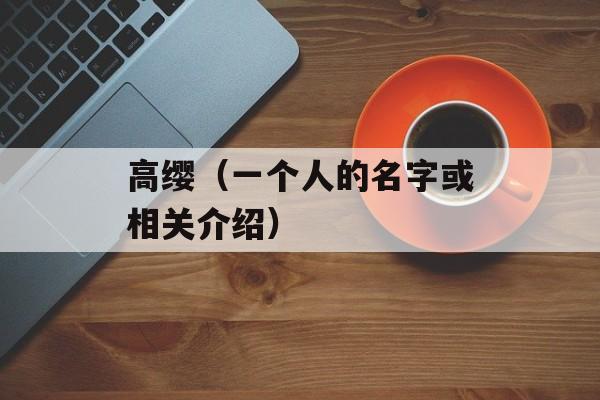 高缨（一个人的名字或相关介绍）-第1张图片-