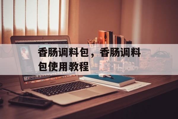 香肠调料包，香肠调料包使用教程-第1张图片-