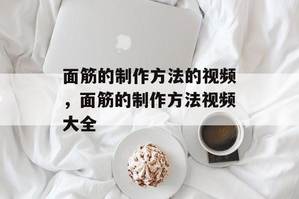 面筋的制作方法的视频，面筋的制作方法视频大全-第1张图片-