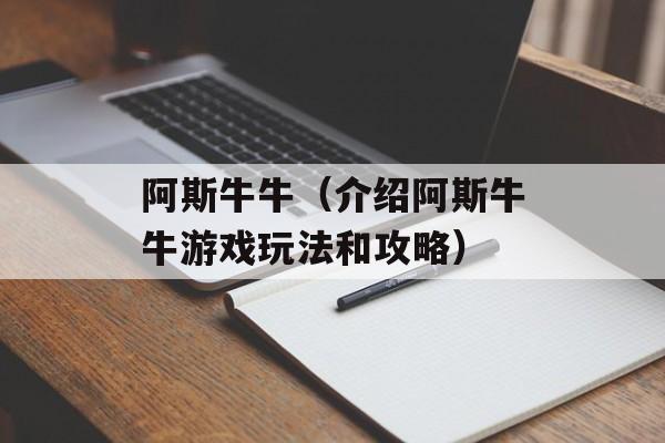 阿斯牛牛（介绍阿斯牛牛游戏玩法和攻略）-第1张图片-