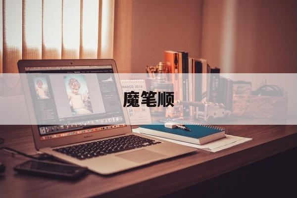 魔笔顺-第1张图片-