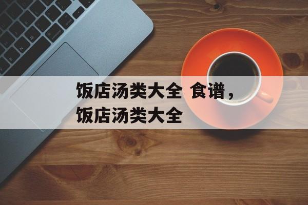 饭店汤类大全 食谱，饭店汤类大全-第1张图片-