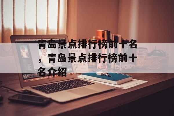青岛景点排行榜前十名，青岛景点排行榜前十名介绍-第1张图片-