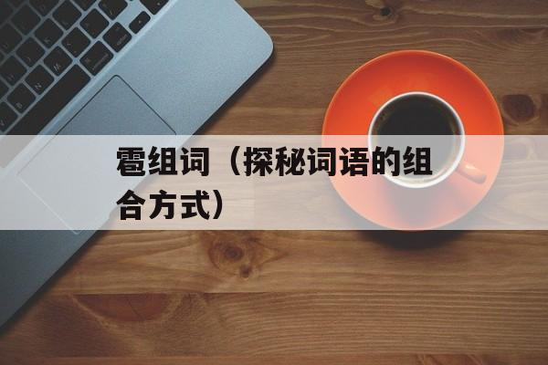 雹组词（探秘词语的组合方式）-第1张图片-