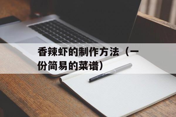 香辣虾的制作方法（一份简易的菜谱）-第1张图片-
