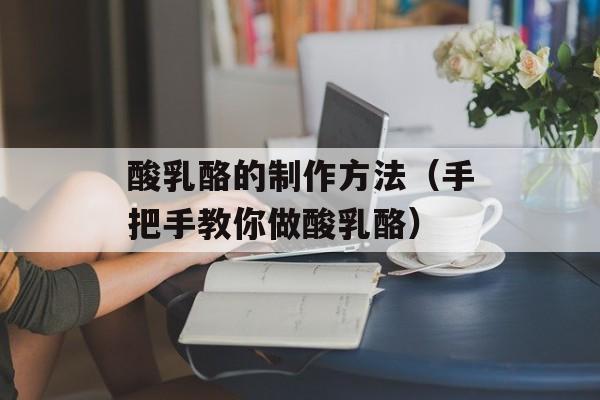 酸乳酪的制作方法（手把手教你做酸乳酪）-第1张图片-