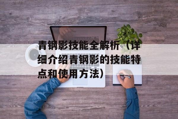 青钢影技能全解析（详细介绍青钢影的技能特点和使用方法）-第1张图片-