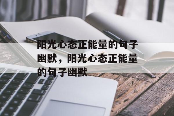 阳光心态正能量的句子幽默，阳光心态正能量的句子幽默-第1张图片-