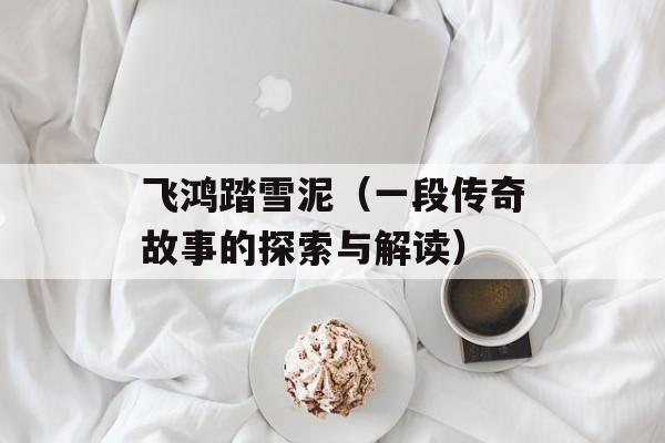 飞鸿踏雪泥（一段传奇故事的探索与解读）-第1张图片-
