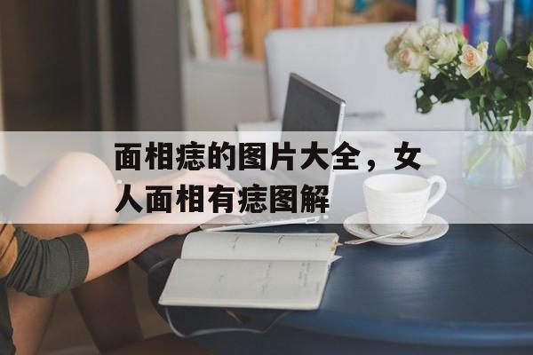 面相痣的图片大全，女人面相有痣图解-第1张图片-