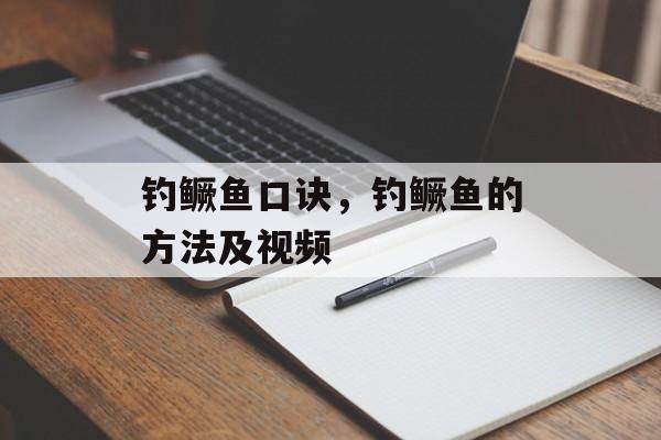 钓鳜鱼口诀，钓鳜鱼的方法及视频-第1张图片-