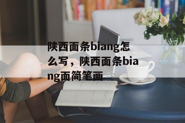 陕西面条biang怎么写，陕西面条biang面简笔画-第1张图片-