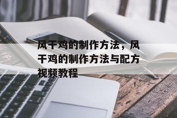 风干鸡的制作方法，风干鸡的制作方法与配方视频教程-第1张图片-