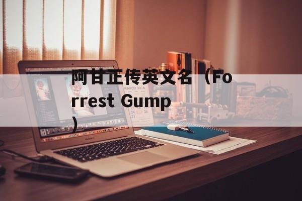 阿甘正传英文名（Forrest Gump）-第1张图片-