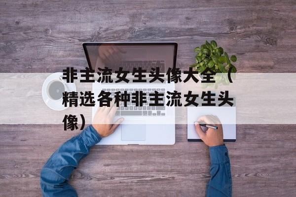 非主流女生头像大全（精选各种非主流女生头像）-第1张图片-