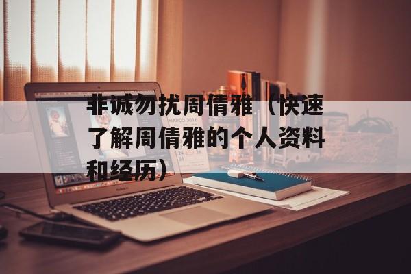 非诚勿扰周倩雅（快速了解周倩雅的个人资料和经历）-第1张图片-