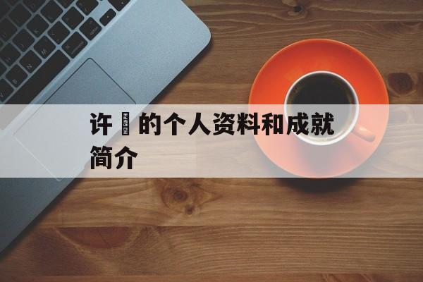 许赟的个人资料和成就简介-第1张图片-