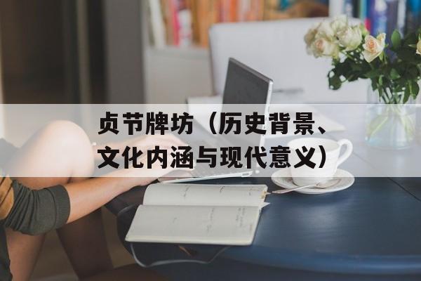 贞节牌坊（历史背景、文化内涵与现代意义）-第1张图片-