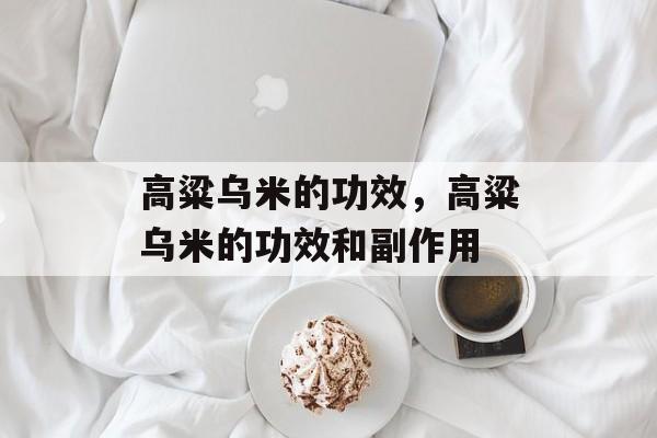 高粱乌米的功效，高粱乌米的功效和副作用-第1张图片-