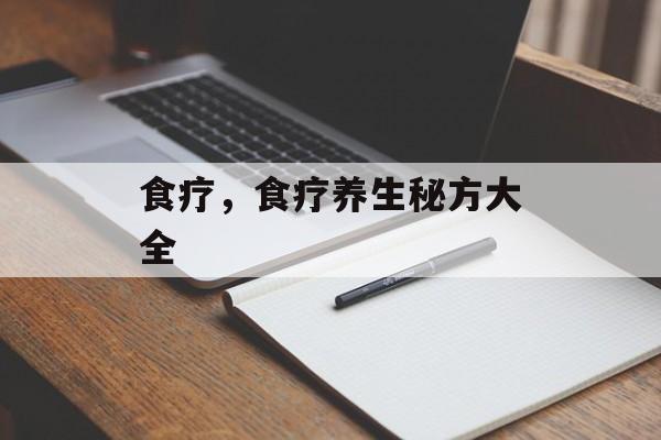 食疗，食疗养生秘方大全-第1张图片-