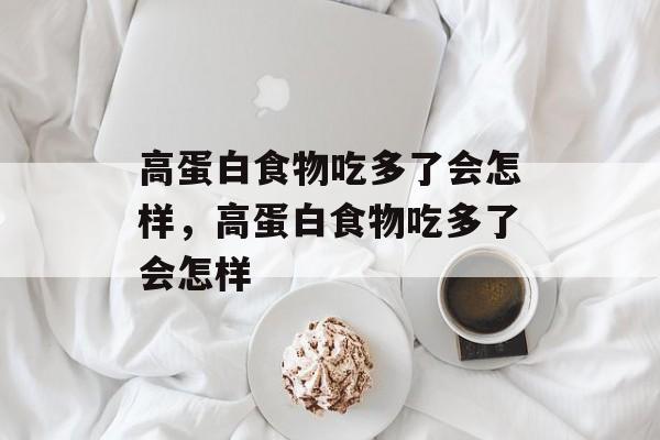 高蛋白食物吃多了会怎样，高蛋白食物吃多了会怎样-第1张图片-