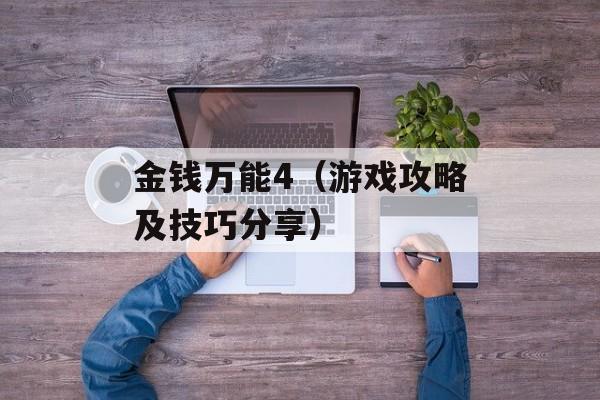 金钱万能4（游戏攻略及技巧分享）-第1张图片-