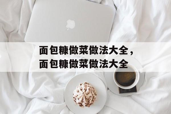面包糠做菜做法大全，面包糠做菜做法大全-第1张图片-