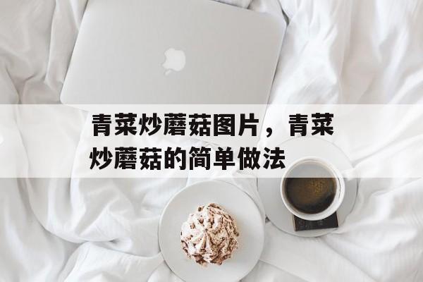 青菜炒蘑菇图片，青菜炒蘑菇的简单做法-第1张图片-